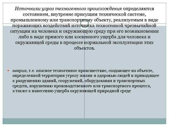 Источники угроз техногенного происхождения определяются состоянием, внутренне присущим технической системе, промышленному или транспортному объекту,