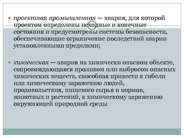  проектная промышленная — авария, для которой проектом определены исходные и конечные состояния и