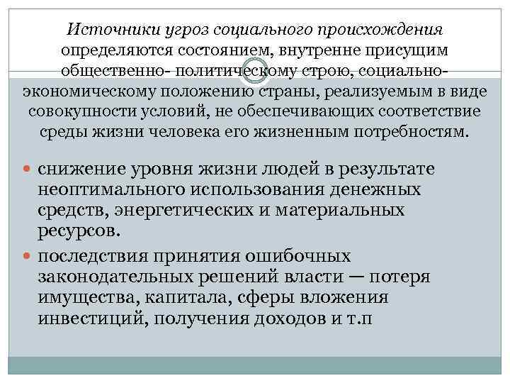 Источники угроз социального происхождения определяются состоянием, внутренне присущим общественно- политическому строю, социальноэкономическому положению страны,