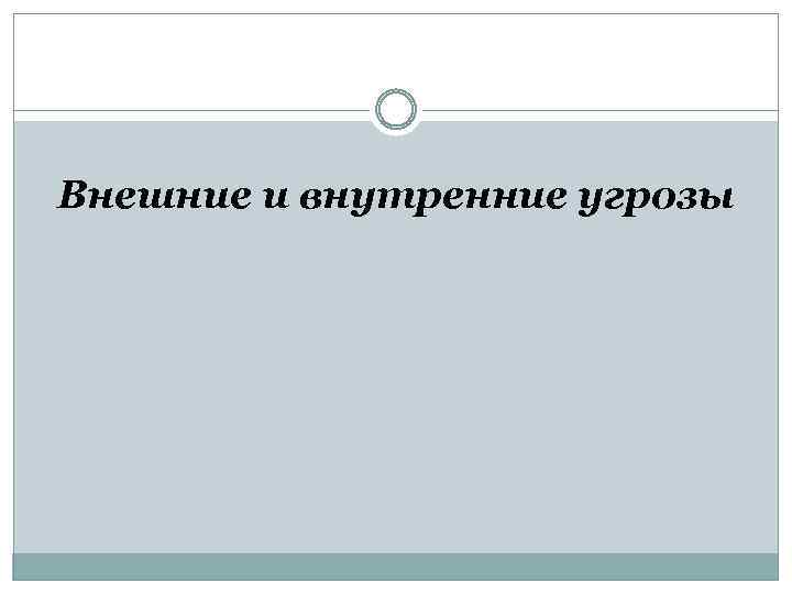 Внешние и внутренние угрозы 