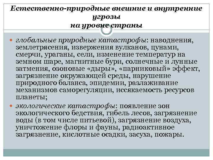 Естественно-природные внешние и внутренние угрозы на уровне страны глобальные природные катастрофы: наводнения, землетрясения, извержения
