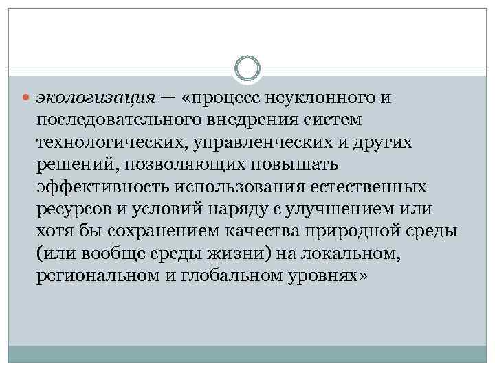  экологизация — «процесс неуклонного и последовательного внедрения систем технологических, управленческих и других решений,