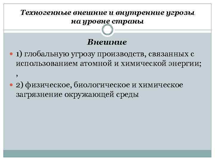 Техногенные внешние и внутренние угрозы на уровне страны Внешние 1) глобальную угрозу производств, связанных