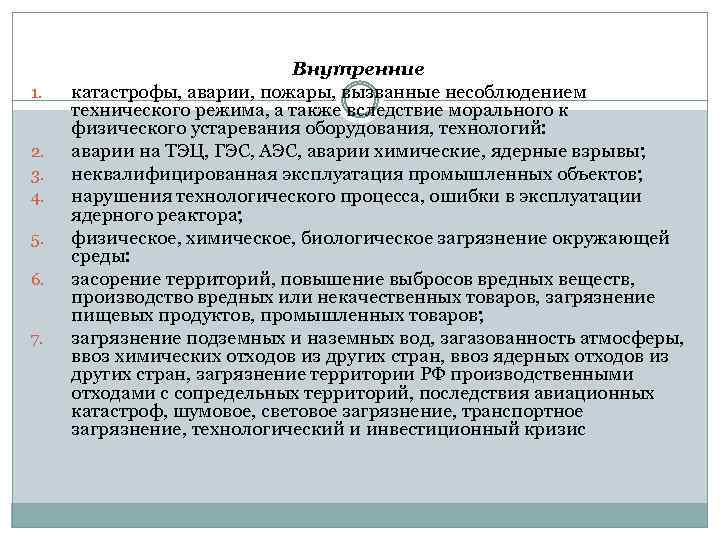 1. 2. 3. 4. 5. 6. 7. Внутренние катастрофы, аварии, пожары, вызванные несоблюдением технического