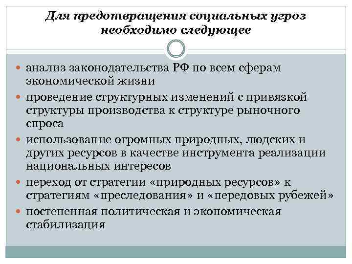 Для предотвращения социальных угроз необходимо следующее анализ законодательства РФ по всем сферам экономической жизни