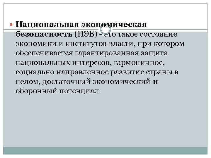  Национальная экономическая безопасность (НЭБ) - это такое состояние экономики и институтов власти, при