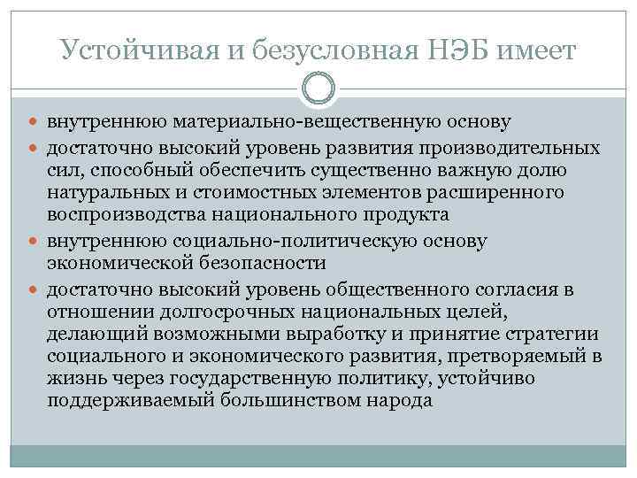 Устойчивая и безусловная НЭБ имеет внутреннюю материально-вещественную основу достаточно высокий уровень развития производительных сил,