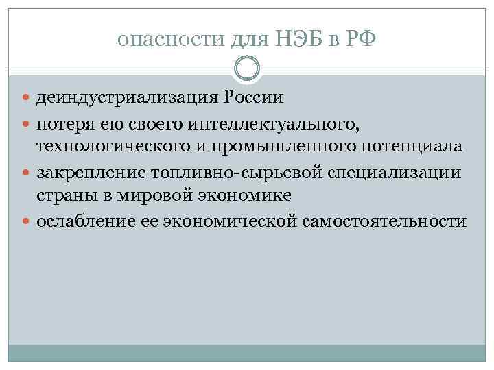 опасности для НЭБ в РФ деиндустриализация России потеря ею своего интеллектуального, технологического и промышленного