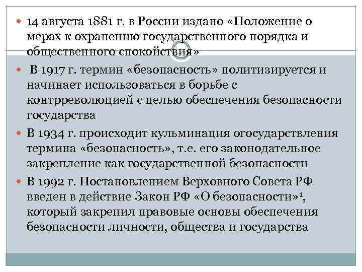  14 августа 1881 г. в России издано «Положение о мерах к охранению государственного