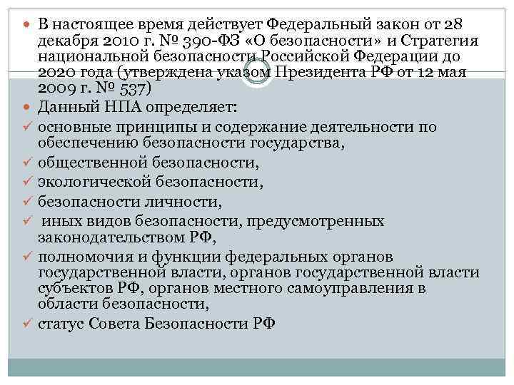  В настоящее время действует Федеральный закон от 28 декабря 2010 г. № 390