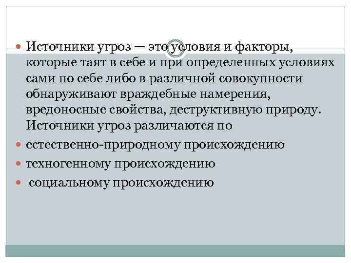 Условия и факторы. Факторы угроз. Источники угроз. Источники опасности это экономическая безопасность. Деструктивные факторы экономической безопасности.