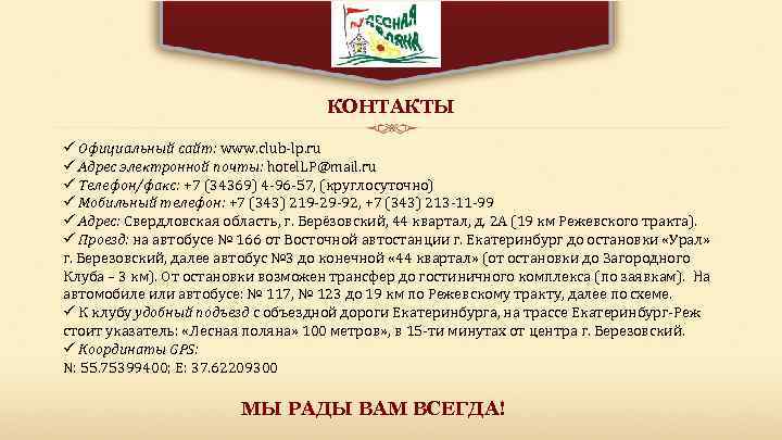 КОНТАКТЫ ü Официальный сайт: www. club-lp. ru ü Адрес электронной почты: hotel. LP@mail. ru