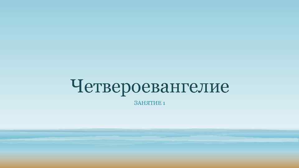 Четвероевангелие ЗАНЯТИЕ 1 