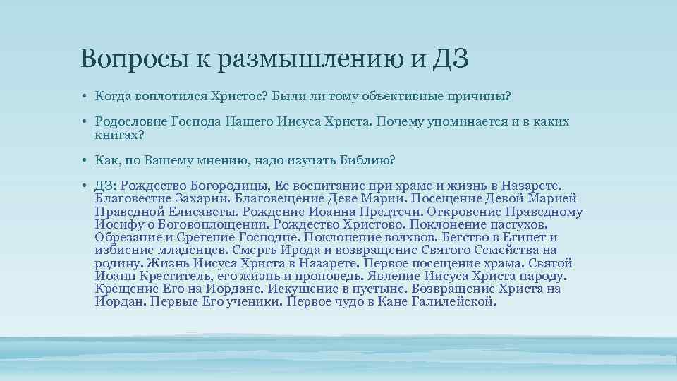 Вопросы к размышлению и ДЗ • Когда воплотился Христос? Были ли тому объективные причины?