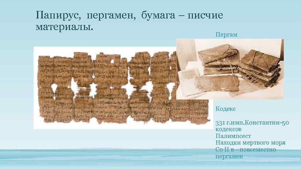 Папирус, пергамен, бумага – писчие материалы. Пергам Кодекс 331 г. имп. Константин-50 кодексов Палимпсест