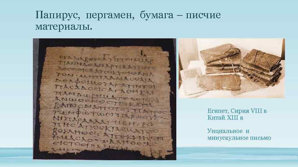 Папирус, пергамен, бумага – писчие материалы. Египет, Сирия VIII в Китай XIII в Унциальное