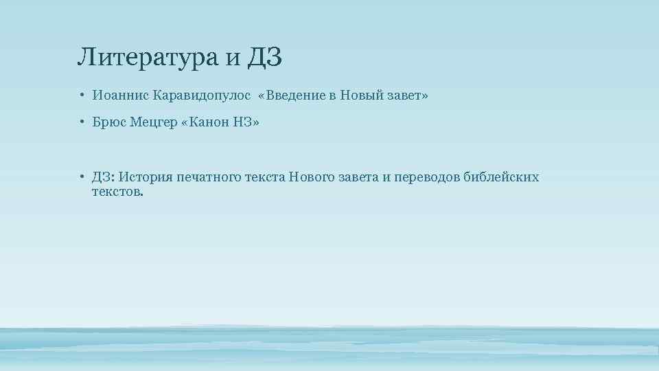 Литература и ДЗ • Иоаннис Каравидопулос «Введение в Новый завет» • Брюс Мецгер «Канон