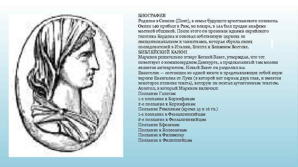 Биография родилась. Маркион гностик. Маркион основные идеи. Биография Маркион. Синопа Маркион.