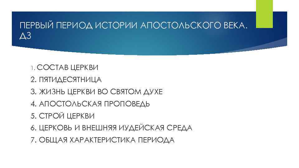 ПЕРВЫЙ ПЕРИОД ИСТОРИИ АПОСТОЛЬСКОГО ВЕКА. ДЗ 1. СОСТАВ ЦЕРКВИ 2. ПЯТИДЕСЯТНИЦА 3. ЖИЗНЬ ЦЕРКВИ