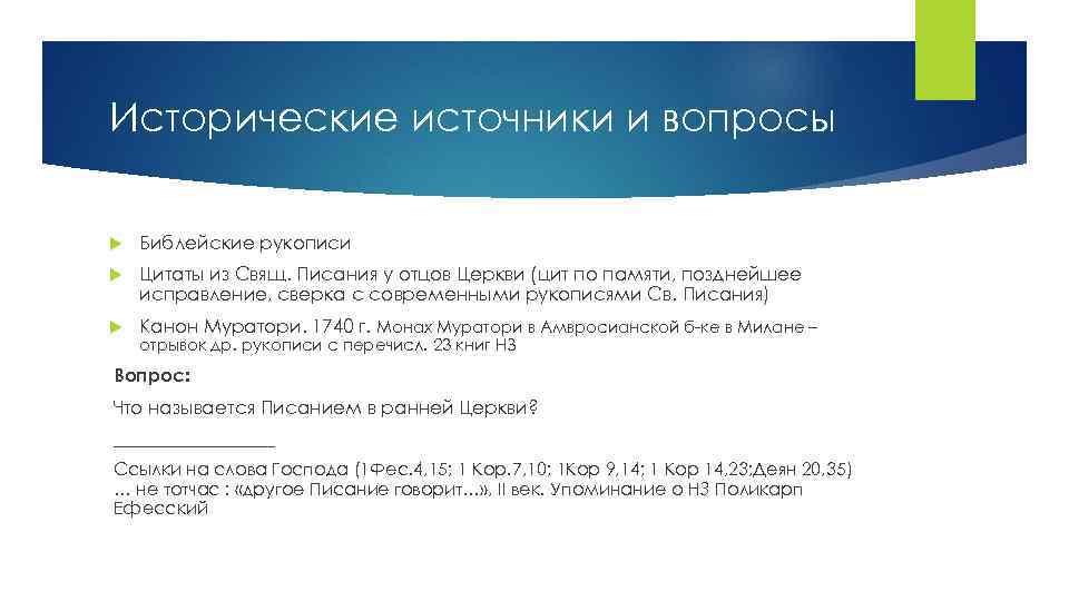 Исторические источники и вопросы Библейские рукописи Цитаты из Свящ. Писания у отцов Церкви (цит