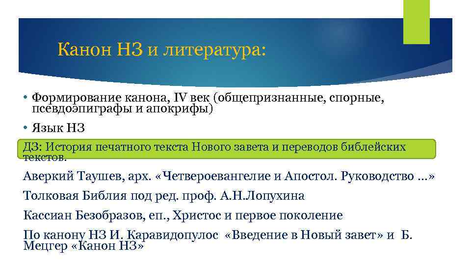 Канон НЗ и литература: • Формирование канона, IV век (общепризнанные, спорные, псевдоэпиграфы и апокрифы)