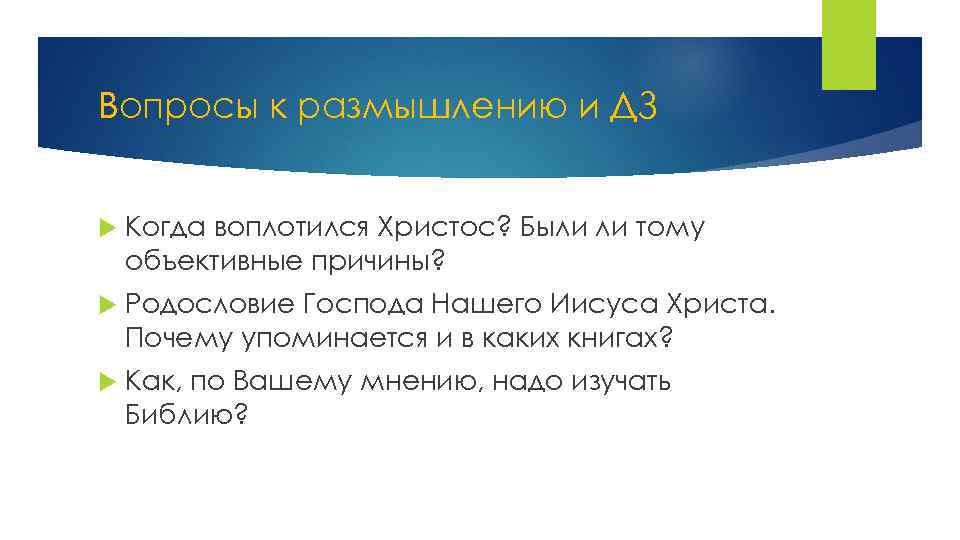 Вопросы к размышлению и ДЗ Когда воплотился Христос? Были ли тому объективные причины? Родословие