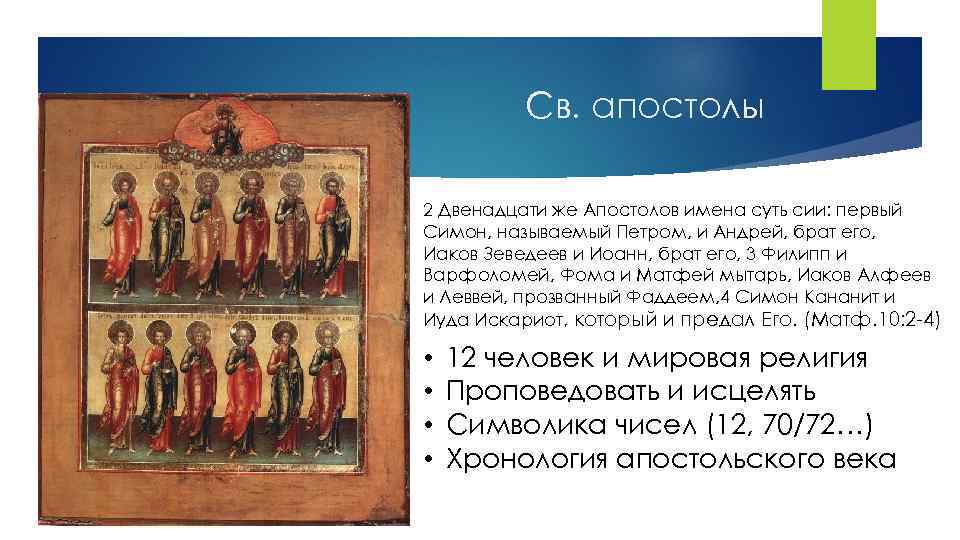 Св. апостолы 2 Двенадцати же Апостолов имена суть сии: первый Симон, называемый Петром, и