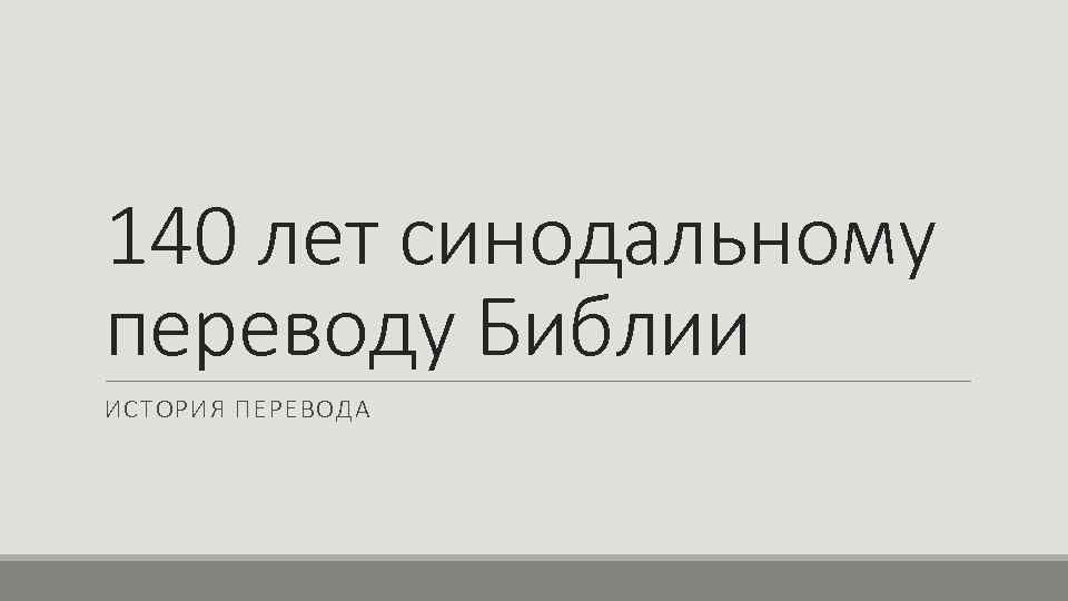 140 лет синодальному переводу Библии ИСТОРИЯ ПЕРЕВОДА 