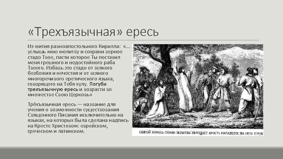  «Трехъязычная» ересь Из жития равноапостольного Кирилла: «. . . услышь мою молитву и