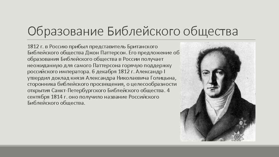 Образование Библейского общества 1812 г. в Россию прибыл представитель Британского Библейского общества Джон Паттерсон.