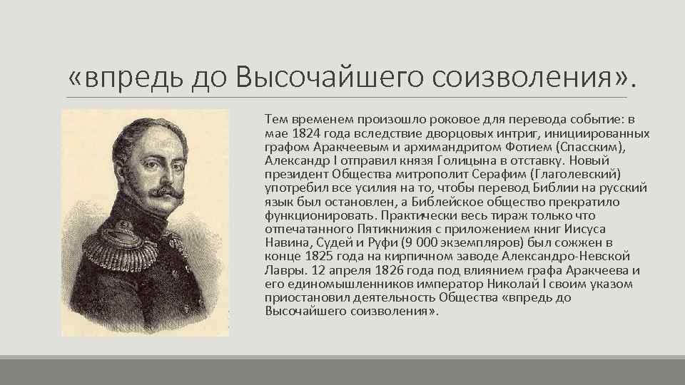  «впредь до Высочайшего соизволения» . Тем временем произошло роковое для перевода событие: в