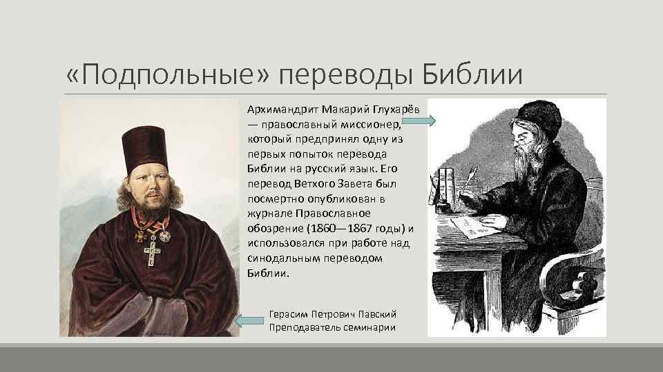  «Подпольные» переводы Библии Архимандрит Макарий Глухарёв — православный миссионер, который предпринял одну из