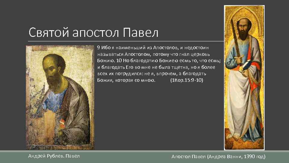 Святой апостол Павел 9 Ибо я наименьший из Апостолов, и недостоин называться Апостолом, потому