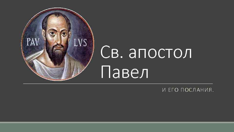 Св. апостол Павел И ЕГО ПОСЛАНИЯ. 