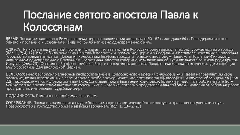 Послание святого апостола Павла к Колоссянам ВРЕМЯ Послание написано в Риме, во время первого