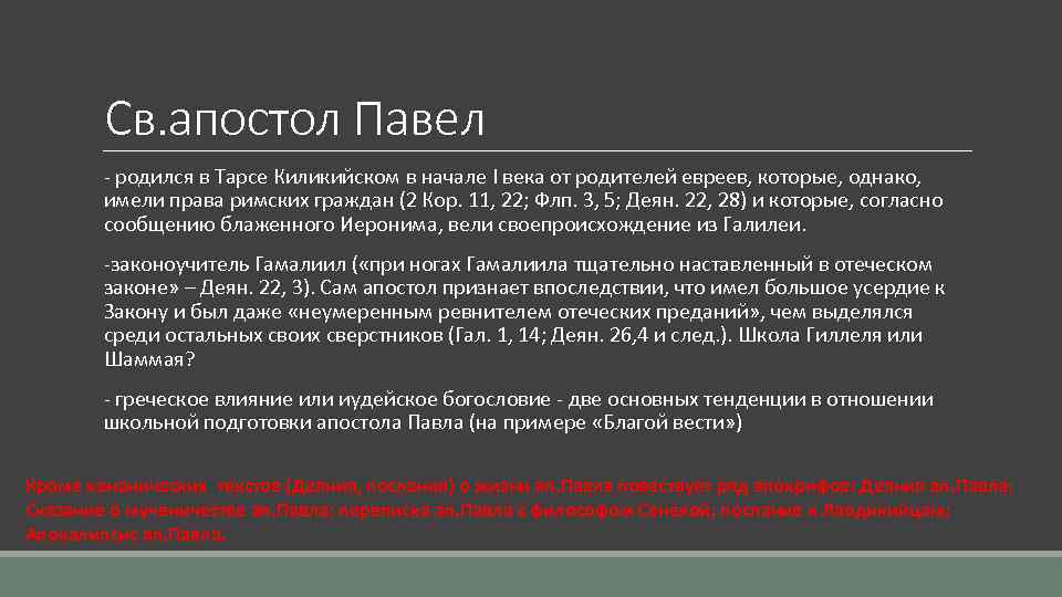 Св. апостол Павел - родился в Тарсе Киликийском в начале I века от родителей