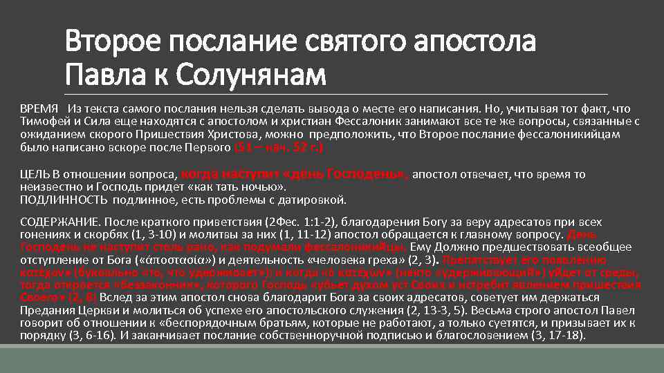 Второе послание святого апостола Павла к Солунянам ВРЕМЯ Из текста самого послания нельзя сделать