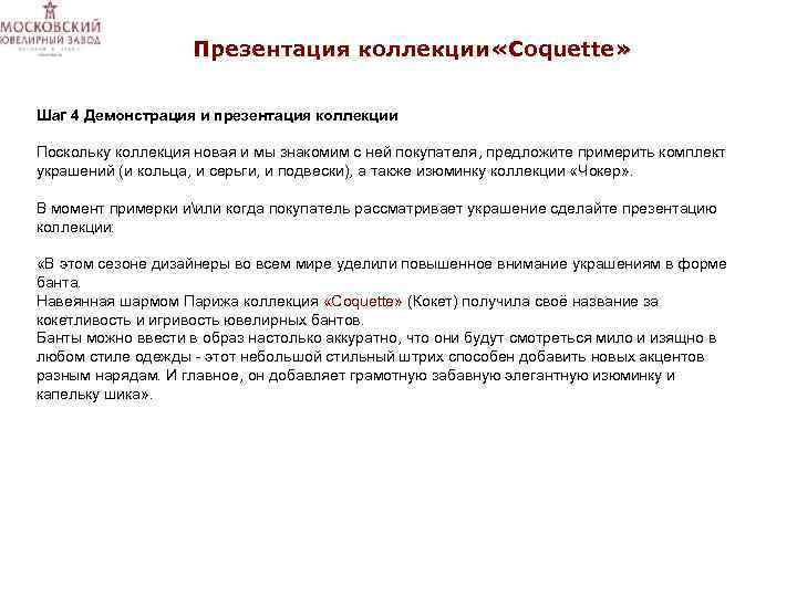 Презентация коллекции «Coquette» Шаг 4 Демонстрация и презентация коллекции Поскольку коллекция новая и мы