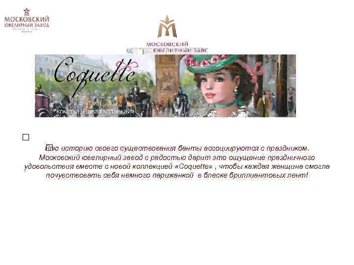  Всю историю своего существования банты ассоциируются с праздником. Московский ювелирный завод с радостью