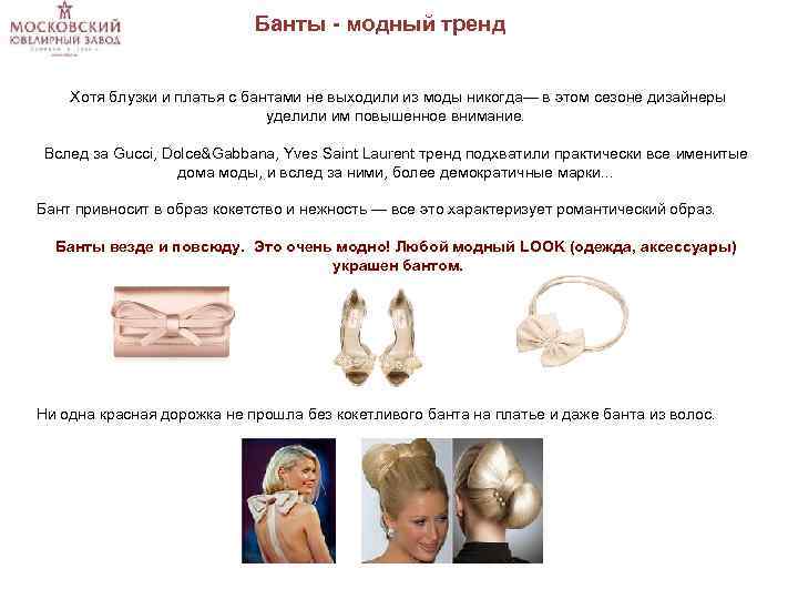 Банты - модный тренд Хотя блузки и платья с бантами не выходили из моды