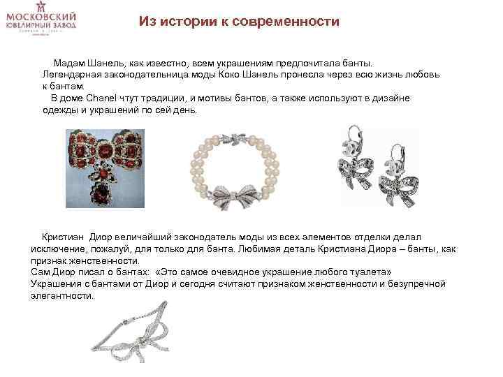 Из истории к современности Мадам Шанель, как известно, всем украшениям предпочитала банты. Легендарная законодательница