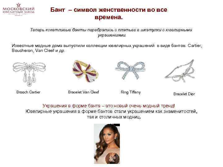 Бант – символ женственности во все времена. Теперь кокетливые банты перебрались с платьев в