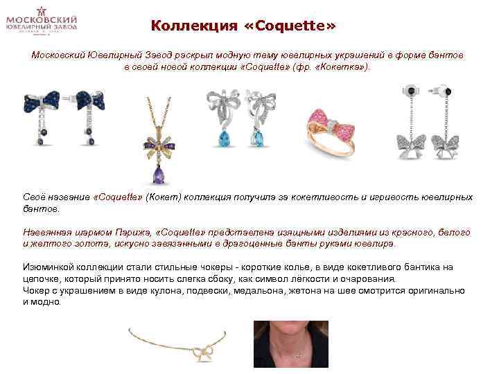 Коллекция «Coquette» « Московский Ювелирный Завод раскрыл модную тему ювелирных украшений в форме бантов