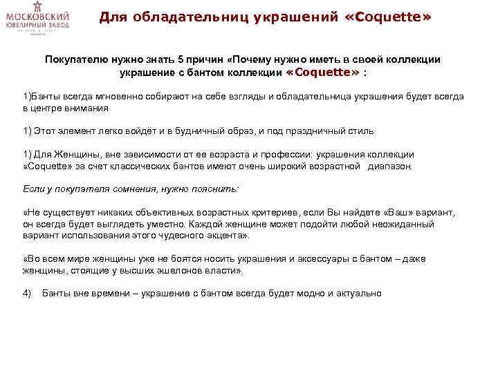 Для обладательниц украшений «Coquette» « Покупателю нужно знать 5 причин «Почему нужно иметь в