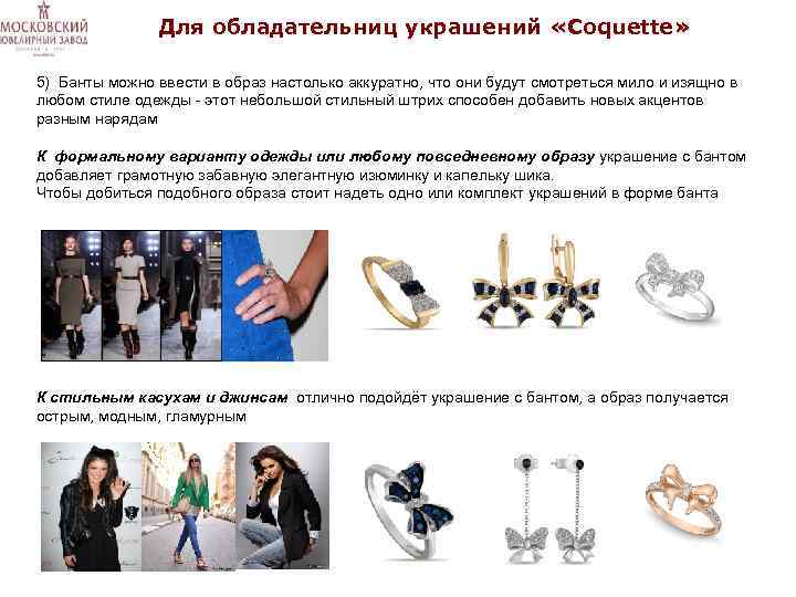 Для обладательниц украшений «Coquette» « 5) Банты можно ввести в образ настолько аккуратно, что