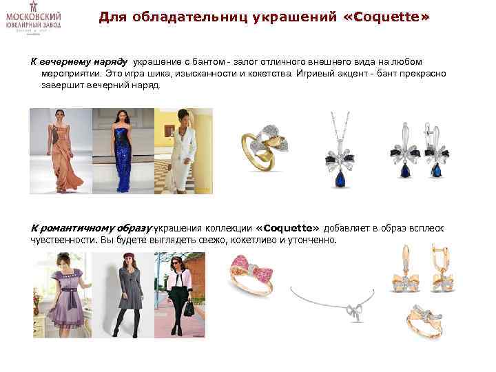 Для обладательниц украшений «Coquette» « К вечернему наряду украшение с бантом - залог отличного