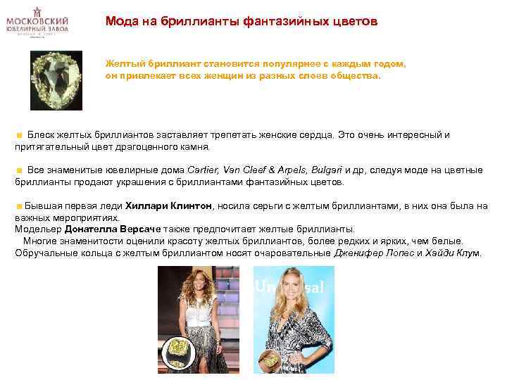 Мода на бриллианты фантазийных цветов Желтый бриллиант становится популярнее с каждым годом, он привлекает