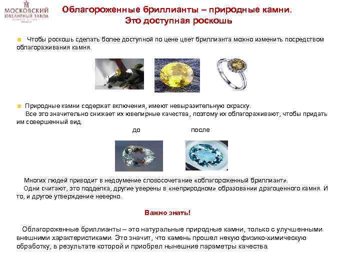 Облагороженные бриллианты – природные камни. Это доступная роскошь Чтобы роскошь сделать более доступной по