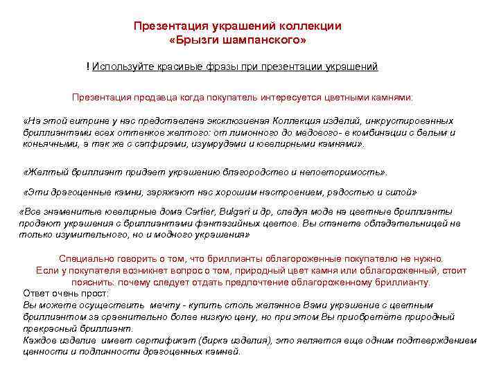 Презентация украшений коллекции «Брызги шампанского» ! Используйте красивые фразы при презентации украшений Презентация продавца