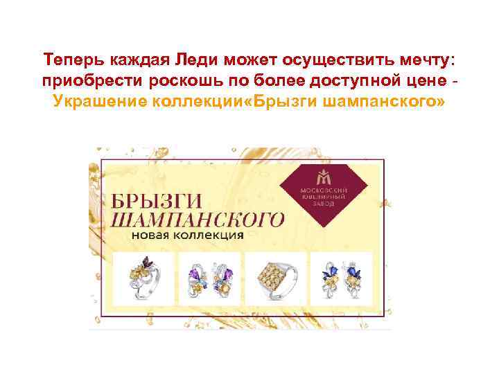 Теперь каждая Леди может осуществить мечту: приобрести роскошь по более доступной цене Украшение коллекции